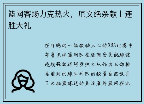 篮网客场力克热火，厄文绝杀献上连胜大礼
