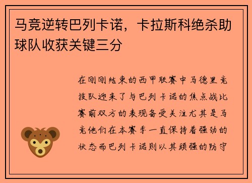 马竞逆转巴列卡诺，卡拉斯科绝杀助球队收获关键三分