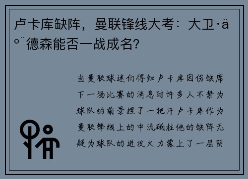 卢卡库缺阵，曼联锋线大考：大卫·亨德森能否一战成名？