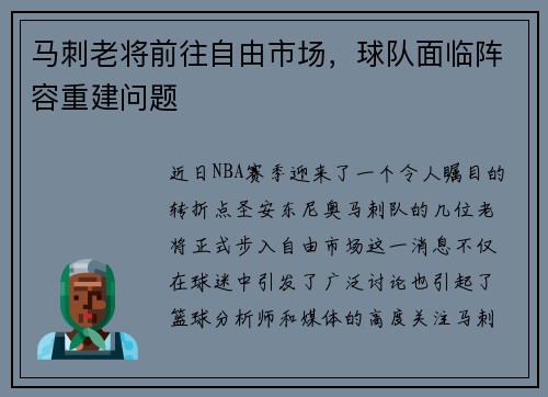 马刺老将前往自由市场，球队面临阵容重建问题