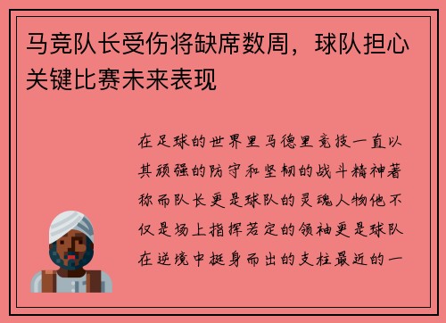 马竞队长受伤将缺席数周，球队担心关键比赛未来表现