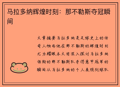 马拉多纳辉煌时刻：那不勒斯夺冠瞬间