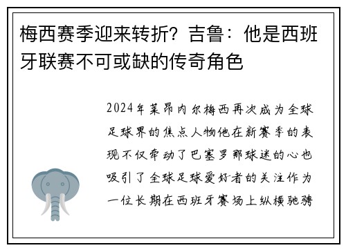 梅西赛季迎来转折？吉鲁：他是西班牙联赛不可或缺的传奇角色