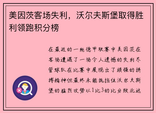 美因茨客场失利，沃尔夫斯堡取得胜利领跑积分榜