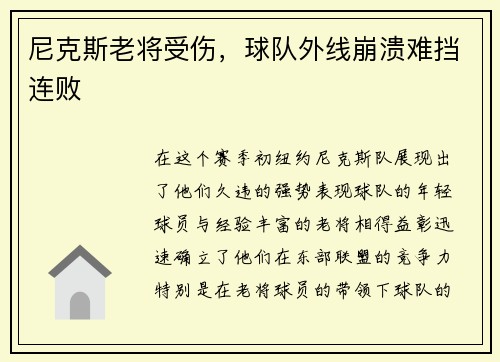 尼克斯老将受伤，球队外线崩溃难挡连败
