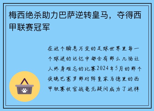 梅西绝杀助力巴萨逆转皇马，夺得西甲联赛冠军