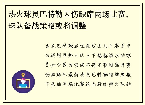 热火球员巴特勒因伤缺席两场比赛，球队备战策略或将调整