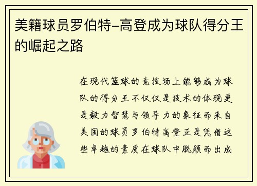 美籍球员罗伯特-高登成为球队得分王的崛起之路