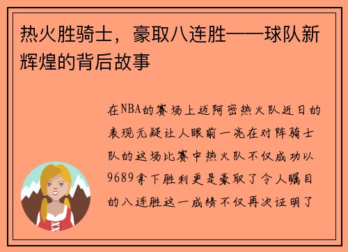 热火胜骑士，豪取八连胜——球队新辉煌的背后故事