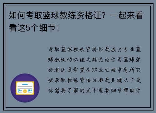 如何考取篮球教练资格证？一起来看看这5个细节！