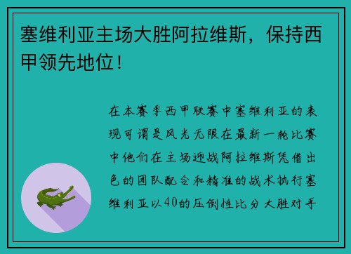 塞维利亚主场大胜阿拉维斯，保持西甲领先地位！