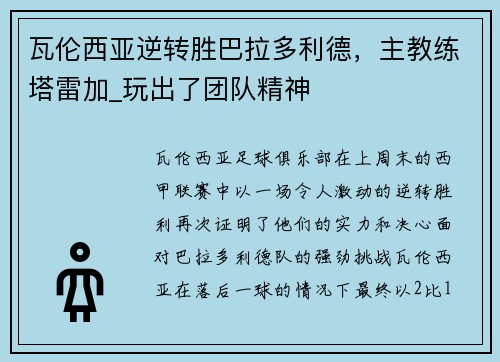 瓦伦西亚逆转胜巴拉多利德，主教练塔雷加_玩出了团队精神