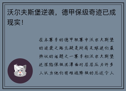 沃尔夫斯堡逆袭，德甲保级奇迹已成现实！