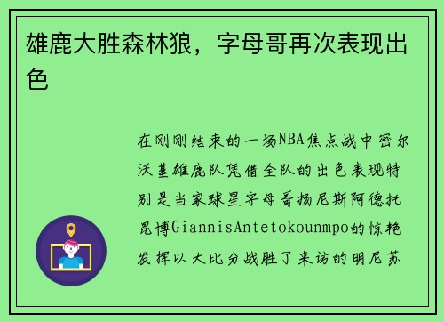 雄鹿大胜森林狼，字母哥再次表现出色