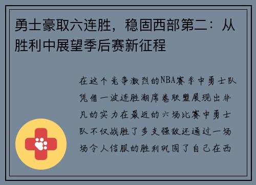 勇士豪取六连胜，稳固西部第二：从胜利中展望季后赛新征程