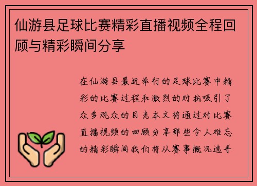 仙游县足球比赛精彩直播视频全程回顾与精彩瞬间分享