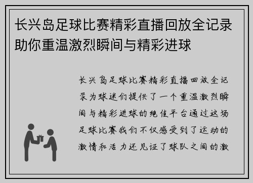 长兴岛足球比赛精彩直播回放全记录助你重温激烈瞬间与精彩进球