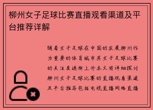 柳州女子足球比赛直播观看渠道及平台推荐详解