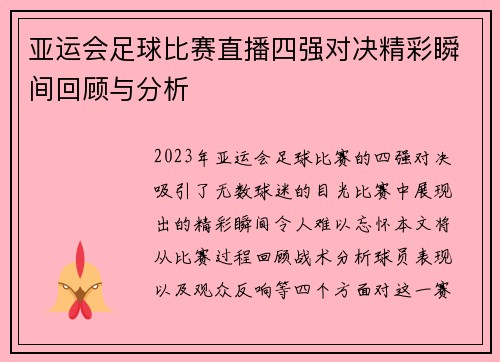亚运会足球比赛直播四强对决精彩瞬间回顾与分析
