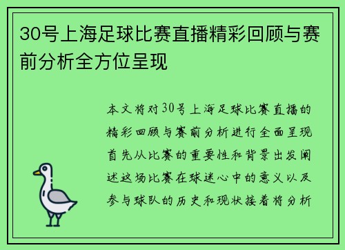 30号上海足球比赛直播精彩回顾与赛前分析全方位呈现