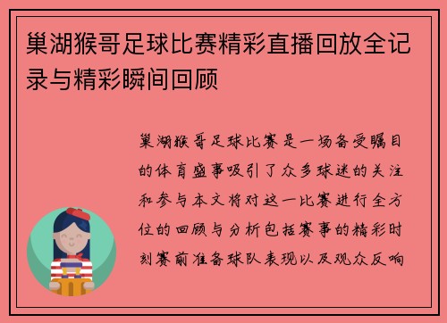 巢湖猴哥足球比赛精彩直播回放全记录与精彩瞬间回顾