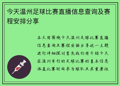 今天温州足球比赛直播信息查询及赛程安排分享