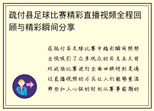 疏付县足球比赛精彩直播视频全程回顾与精彩瞬间分享