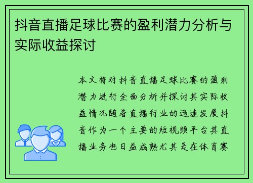 抖音直播足球比赛的盈利潜力分析与实际收益探讨