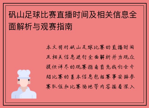 矾山足球比赛直播时间及相关信息全面解析与观赛指南