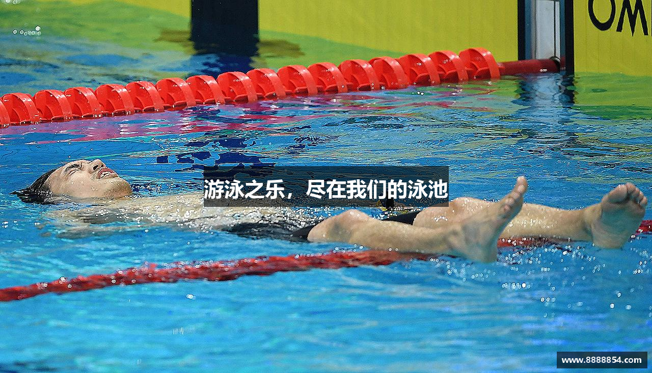游泳之乐，尽在我们的泳池